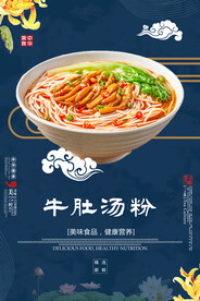 牛肚汤粉