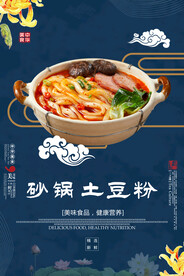 砂锅土豆粉