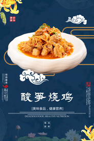 酸笋烧鸡