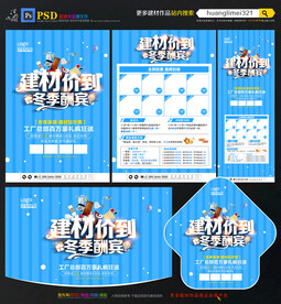 冬季建材宣传单