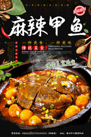 麻辣甲鱼