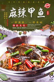 麻辣甲鱼