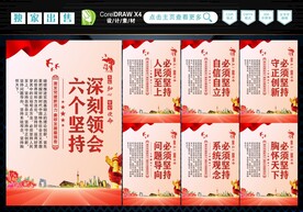 六个坚持