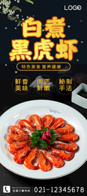 白煮黑虎虾