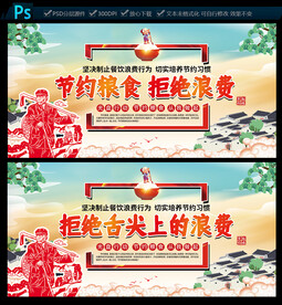 节约粮食拒绝浪费