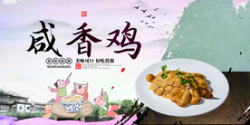 咸香鸡
