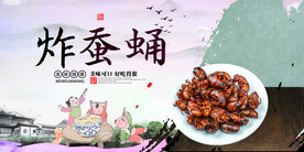 炸蚕蛹