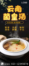 云南菌皇汤