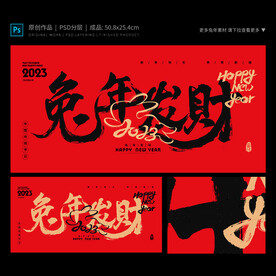 兔年发财海报