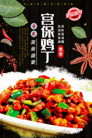 宫保鸡丁