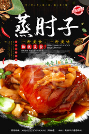 蒸肘子