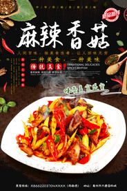 麻辣香菇