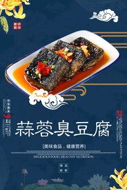 蒜蓉臭豆腐
