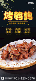 烤鹌鹑