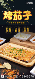 烤茄子