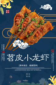 苕皮小龙虾