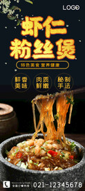 虾仁粉丝煲