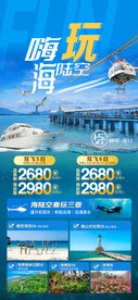 嗨玩海陆空