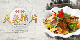 夫妻肺片