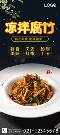 凉拌腐竹