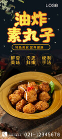 油炸素丸子