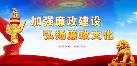 廉政