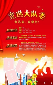 大队委竞选海报