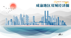 成渝地区双城经济圈