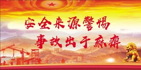 安全生产