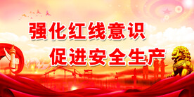 安全生产