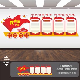 共青团文化墙
