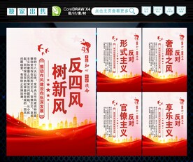 反四风