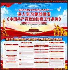 政治协商工作条例