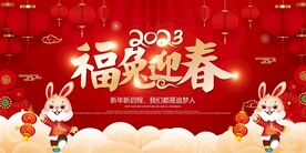 2023年新年展板