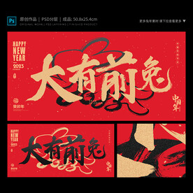 大有前兔海报