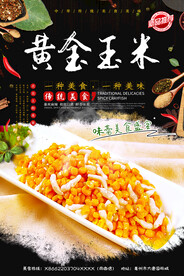 黄金玉米