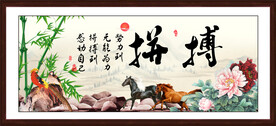 拼搏