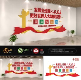 人民民主文化墙