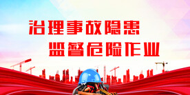 安全生产