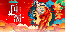 国潮