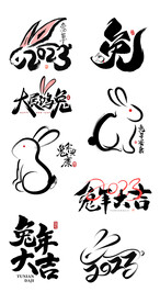 兔年元素