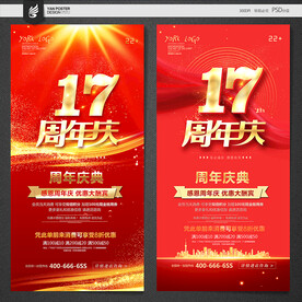 17周年庆