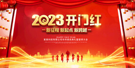 开门红
