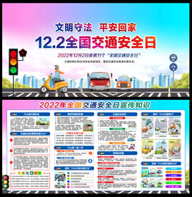 2022年全国交通安全日