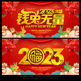 2023兔年