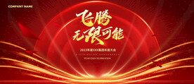 飞腾无限可能红色会议年会背景