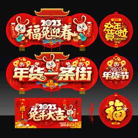 年货大街