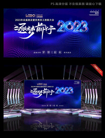 2023年会背景