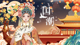 国潮 