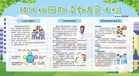 预防校园欺凌